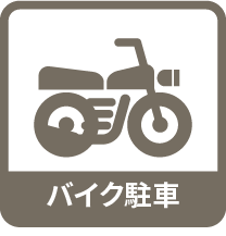 バイク駐車