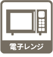 電子レンジ
