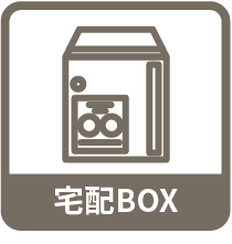 宅配ボックス