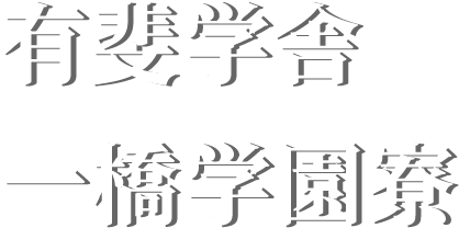 肥後奨学会 有斐学舎 一橋学園寮