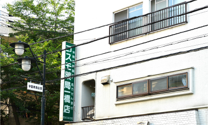 コスモ薬局 一橋店