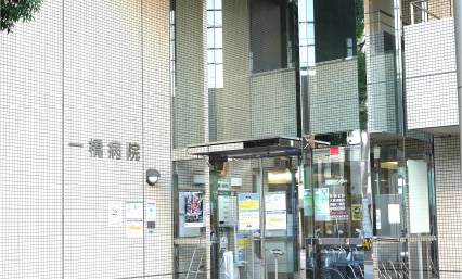 一橋病院
